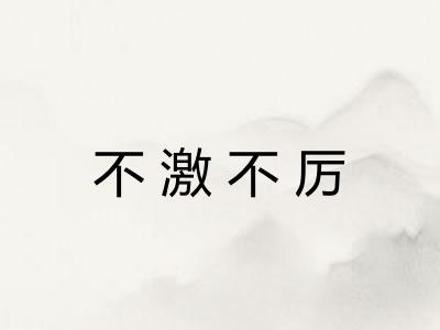 不激不厉 不激不厉