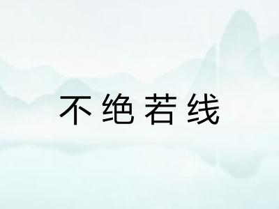 不绝若线 不绝若线