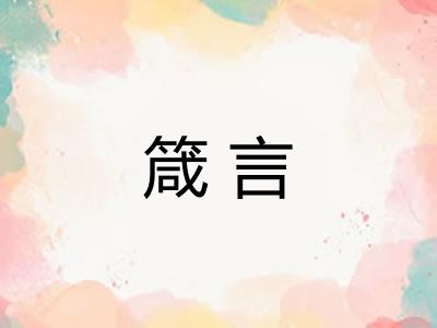 箴言 箴言