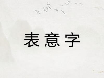 表意字