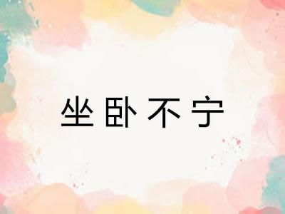 坐卧不宁 坐卧不宁