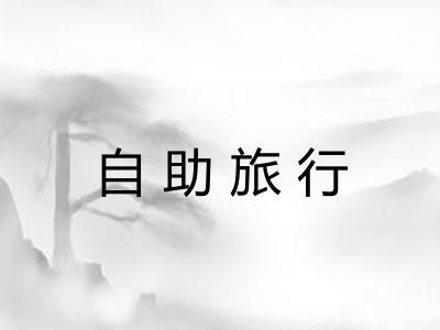 自助旅行