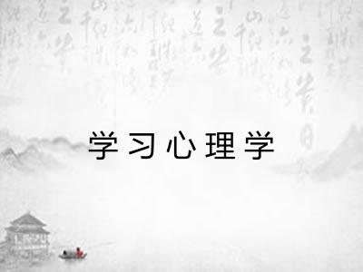学习心理学 学习心理学