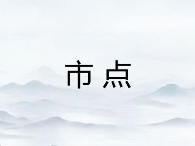 市点