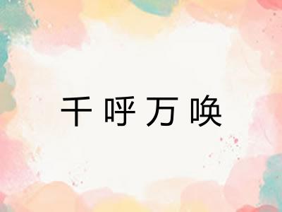 千呼万唤 千呼万唤