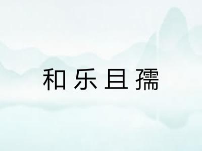 和乐且孺 和乐且孺