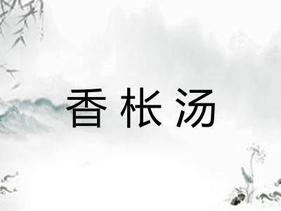 香枨汤 香枨汤