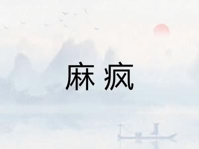 麻疯