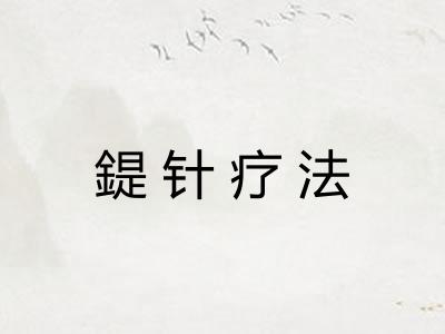 鍉针疗法 鍉针疗法