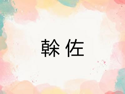 榦佐