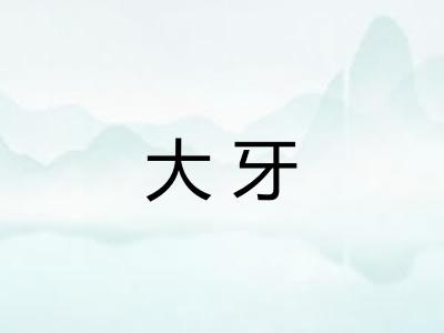 大牙