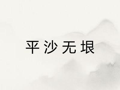 平沙无垠 平沙无垠