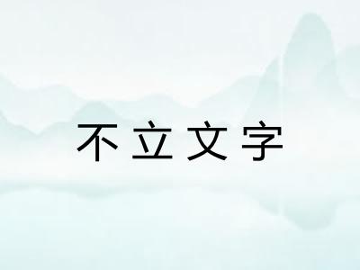 不立文字