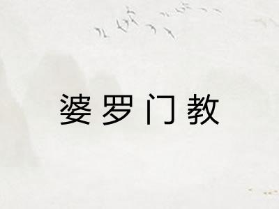 婆罗门教 婆罗门教