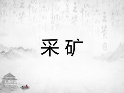 采矿