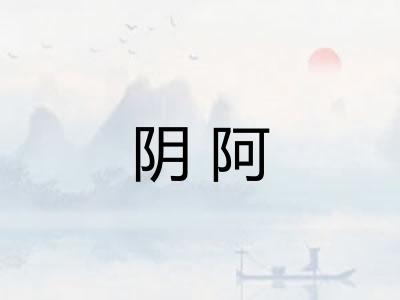 阴阿 阴阿