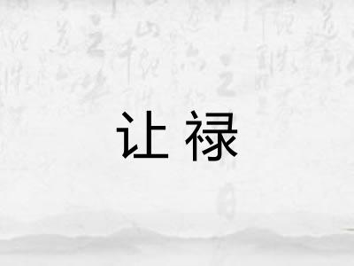 让禄