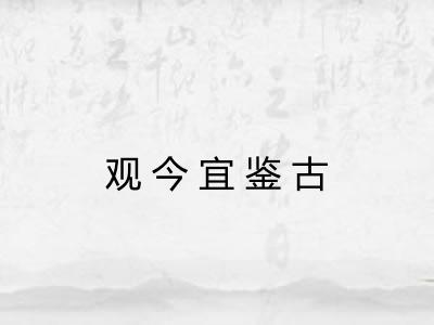 观今宜鉴古 观今宜鉴古