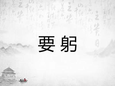 要躬
