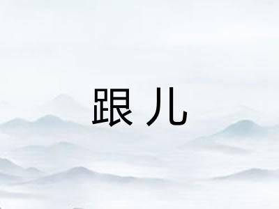 跟儿 跟儿