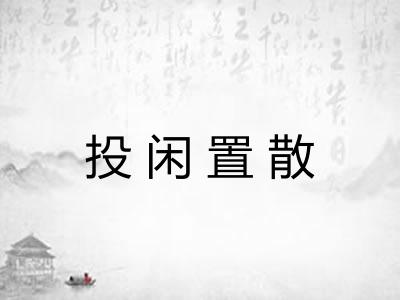 投闲置散 投闲置散