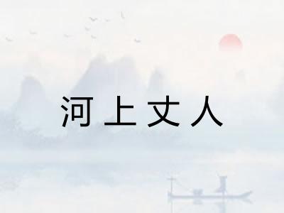 河上丈人