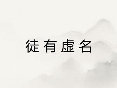 徒有虚名 徒有虚名