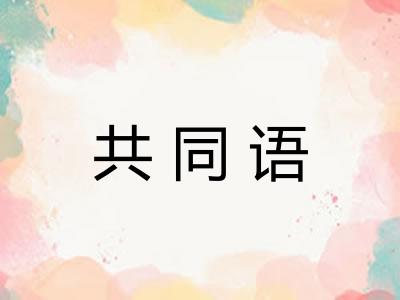 共同语