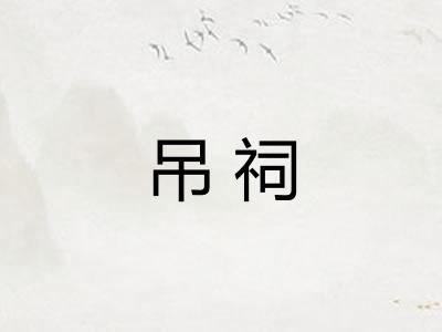 吊祠