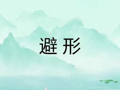 避形