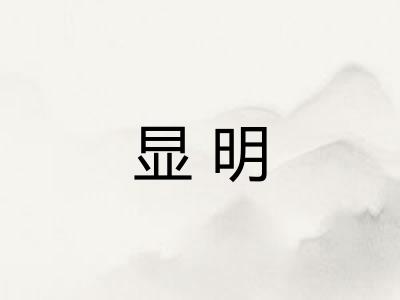 显明