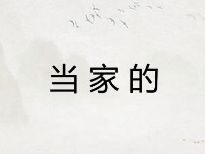 当家的 当家的