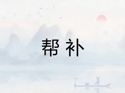 帮补 帮补