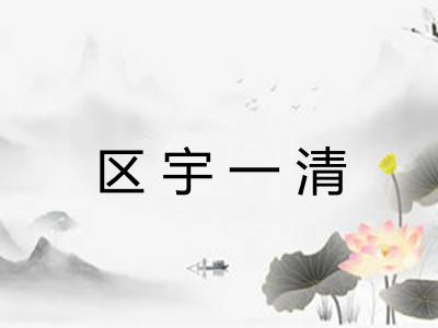 区宇一清