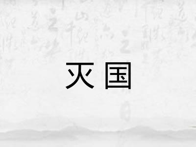 灭国