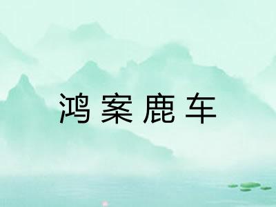 鸿案鹿车 鸿案鹿车
