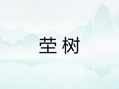 茔树