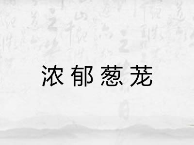 浓郁葱茏 浓郁葱茏