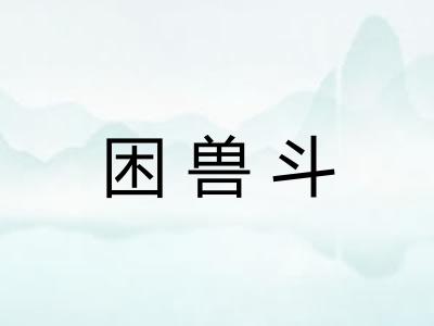 困兽斗 困兽斗