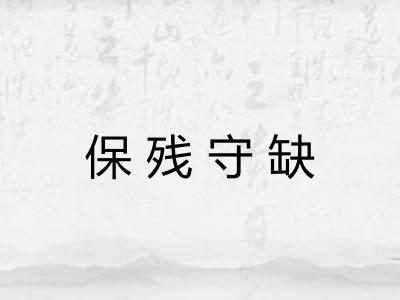 保残守缺 保残守缺