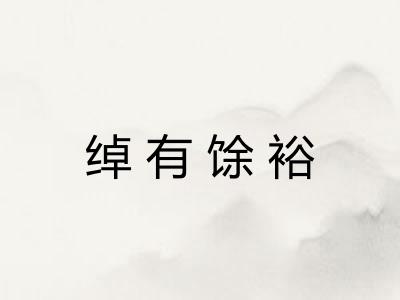 绰有馀裕 绰有馀裕