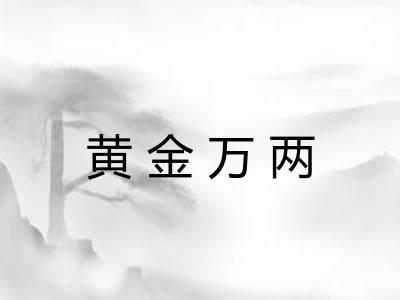 黄金万两 黄金万两