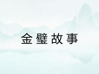 金璧故事
