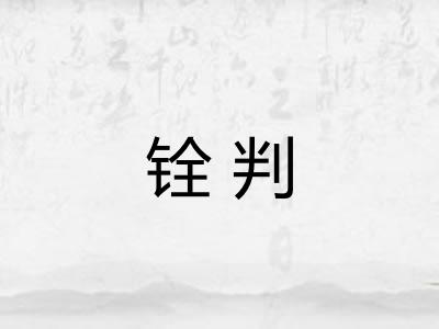 铨判 铨判