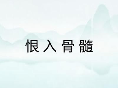 恨入骨髓 恨入骨髓