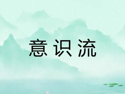 意识流 意识流