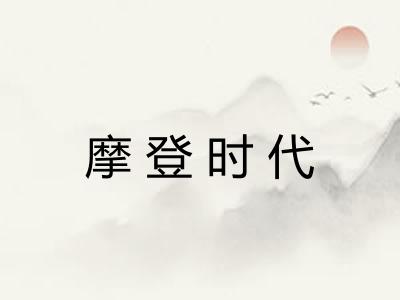 摩登时代 摩登时代