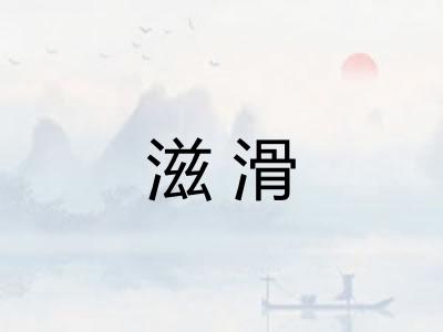 滋滑