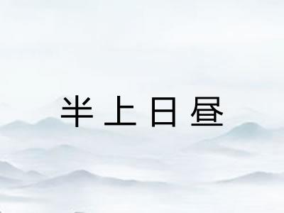 半上日昼