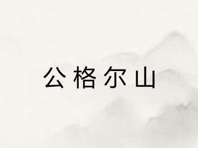 公格尔山 公格尔山